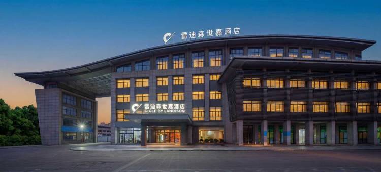 雷迪森世嘉酒店(鲁迅故里绍兴大学店)图片