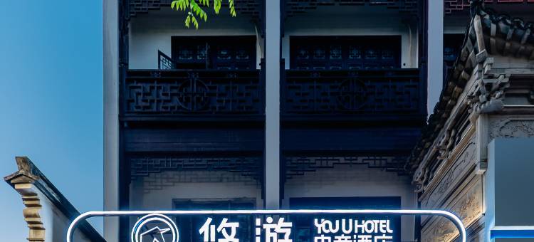 如家悠游电竞酒店(桐乡乌镇风景区店)图片
