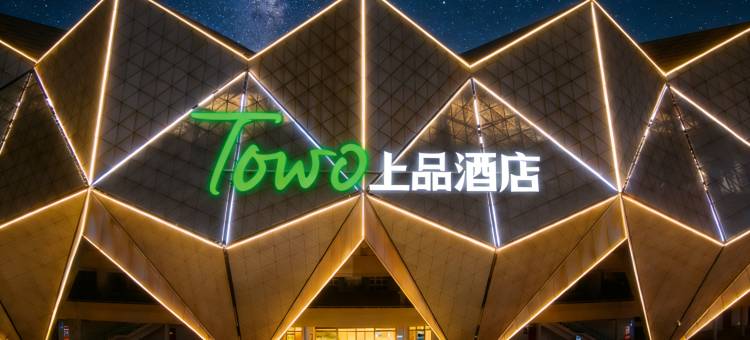 TOWO上品酒店(青海体育中心万达广场店)图片
