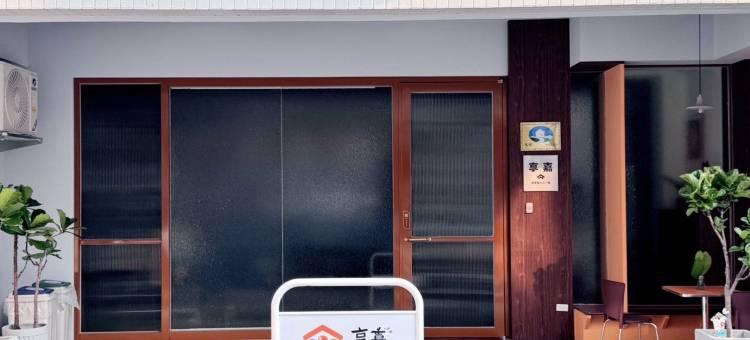 享嘉民宿图片