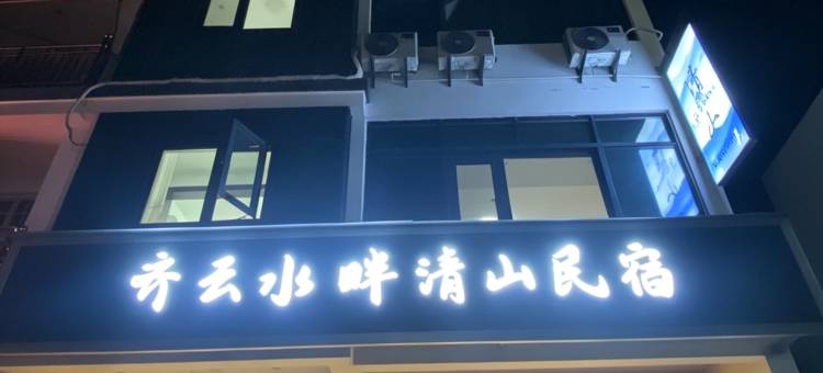 齐云水畔清山民宿(齐云山镇店)图片