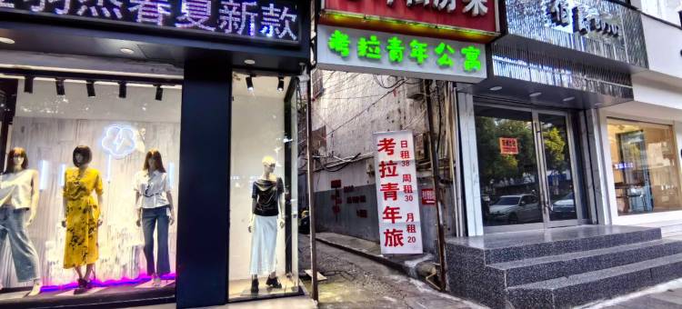 考拉青年旅社(国购广场店)图片