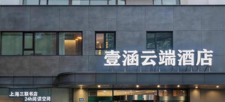 壹涵云端酒店(宜兴人民中路店)图片