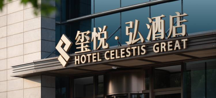 玺悦·弘酒店(徐州市政府金融商务中心店)图片