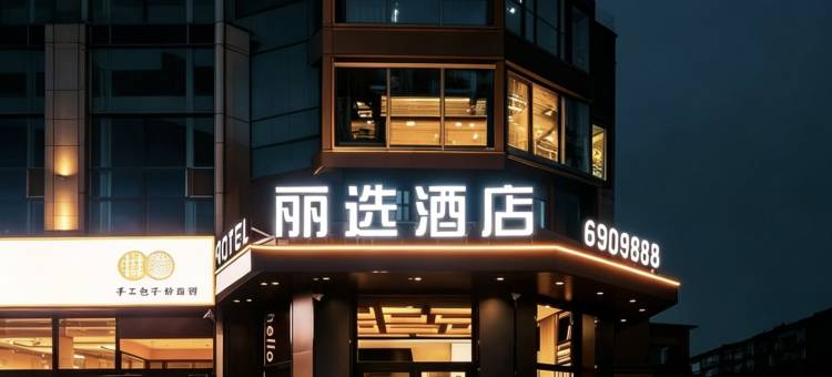 锡林浩特丽选酒店(火车站锡林郭勒盟蒙医医院店)图片