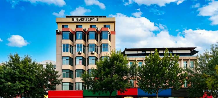 花筑·湖畔山影民宿(泰山火车站岱庙景区店)图片