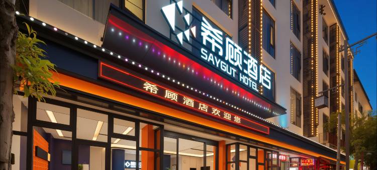 希顾酒店(张家界武陵源国家森林公园店)图片
