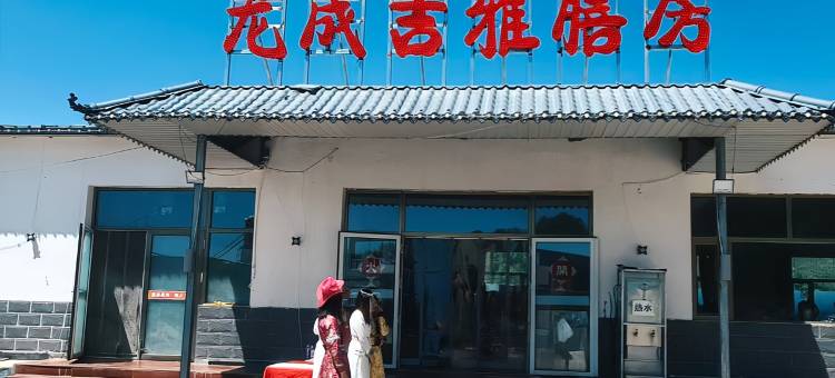 坝上龙成山庄酒店(中国马镇店)图片