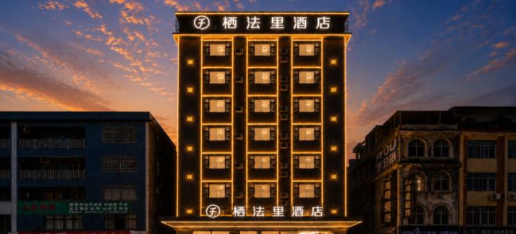 栖法里酒店(贵港平南中心广场店)图片