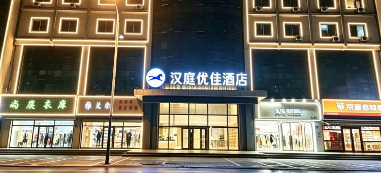 汉庭酒店(济南济阳济北公园店)图片