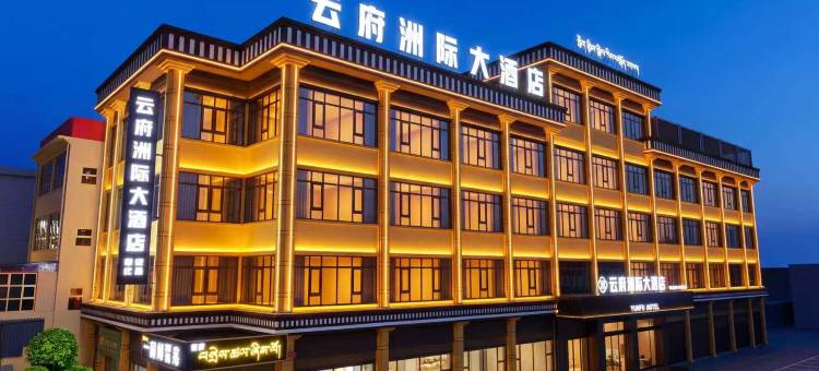 阿坝·云府洲际大酒店(格尔登寺店)图片