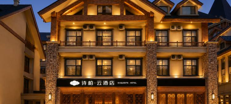 如家诗柏·云酒店(安图二道白河长白山店)图片