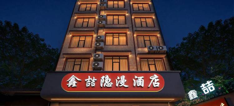 鑫喆·隐漫酒店(桂林高铁北站店)图片