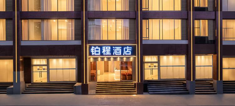 铂程酒店(龙湖时代天街大坪医院店)图片