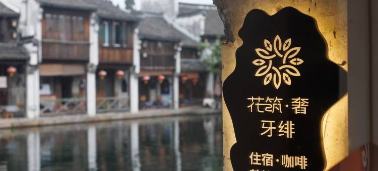 花筑奢·牙绯·临河私汤·设计师度假美宿(南浔古镇百间楼店)图片