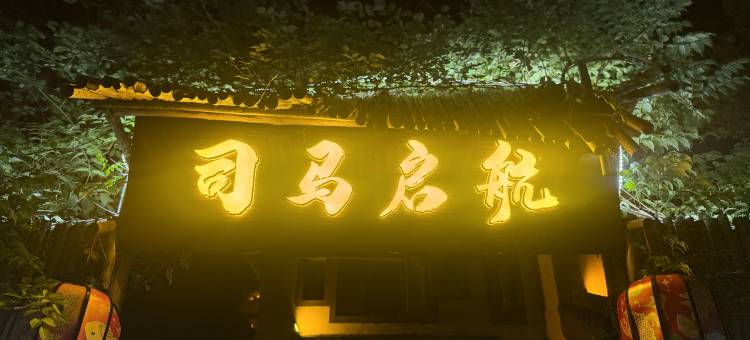 司马启航·湖栈(柳叶湖旅游度假区店)图片