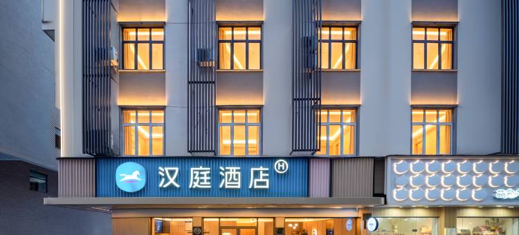 汉庭酒店(横店影视城步行街店)图片
