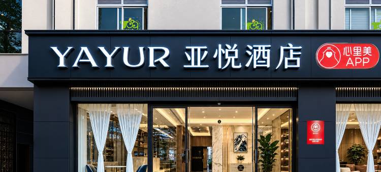 亚悦酒店(玉溪聂耳音乐广场店)图片