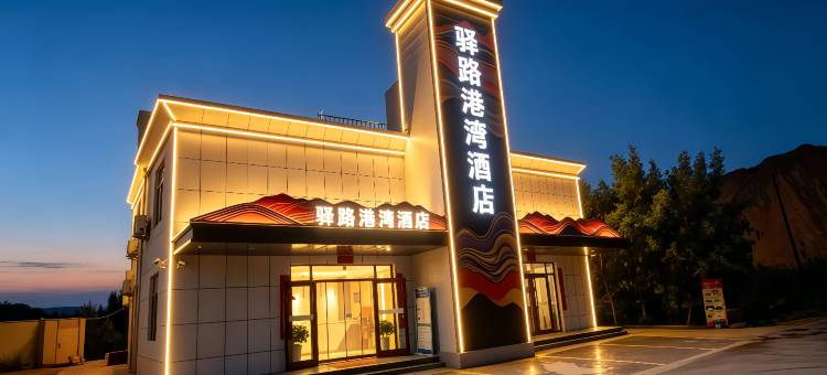 七彩丹霞驿路港湾酒店图片