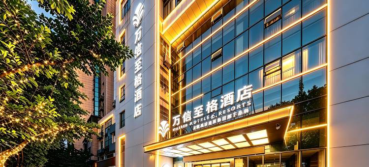 万信至格酒店(自贡彩灯公园店)图片