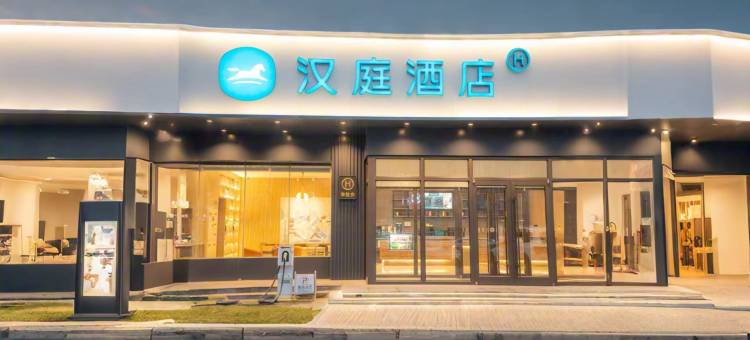汉庭酒店(邯郸中华北大街店)图片