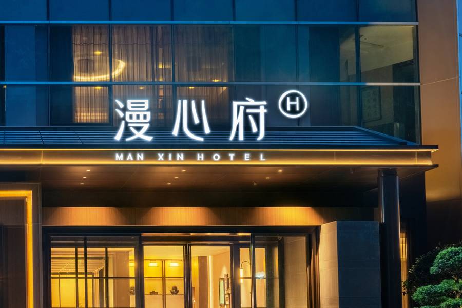 十堰百強漫心府