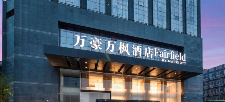 西安北站万豪万枫酒店图片