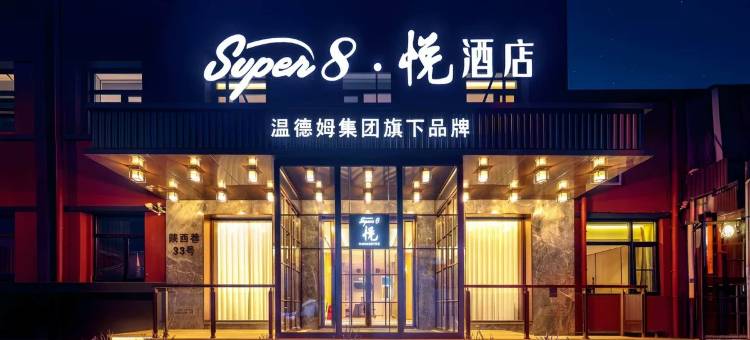 Super8·悦酒店(北京前门大栅栏店)图片