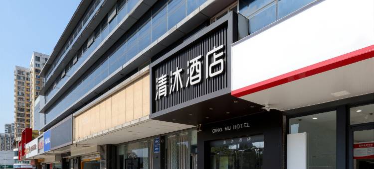 清沐酒店(南京江东北路省妇幼保健院店)图片