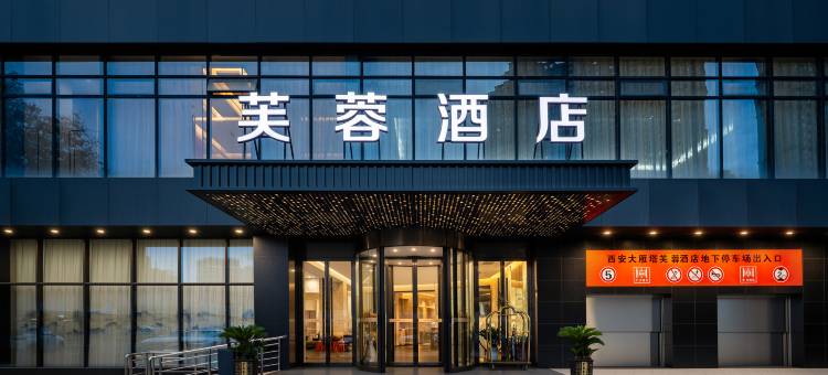 西安大雁塔大唐不夜城芙蓉酒店图片