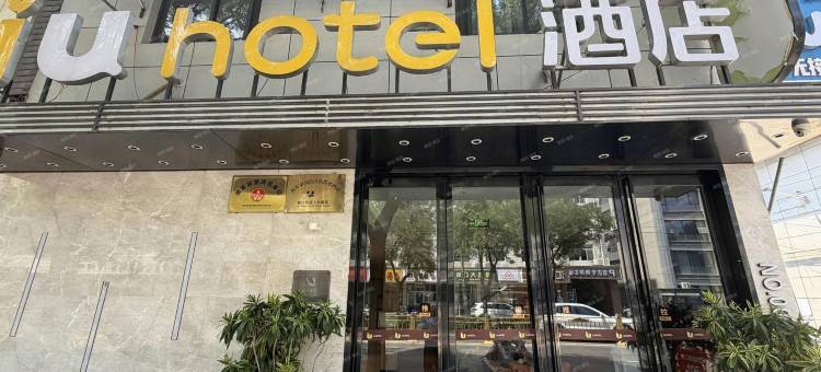IU酒店(阎良火车站新世纪购物广场店)图片