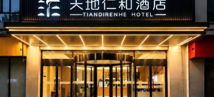 天地仁和连锁酒店(解放路汽车东站店)图片