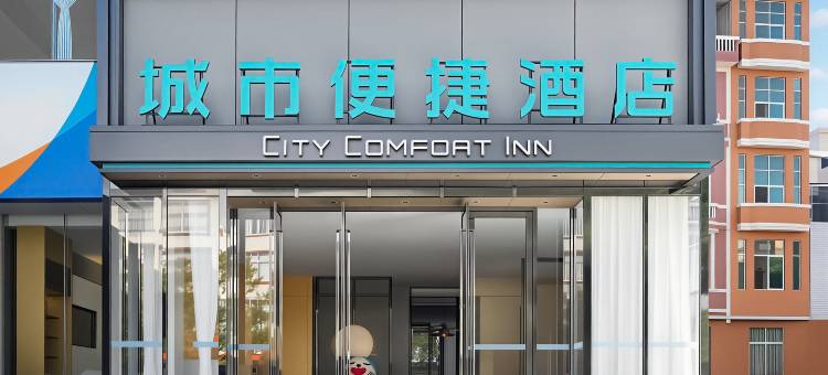城市便捷酒店(靖西锦绣古镇龙潭湿地公园店)图片
