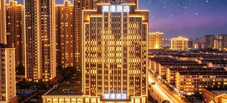 潮漫酒店(南昌新建区首创奥特莱斯店)图片