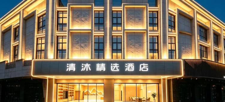 清沐精选酒店(无为市政府西大街店)图片