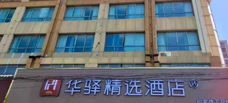 如家华驿精选酒店(上海野生动物园惠南地铁站店)图片