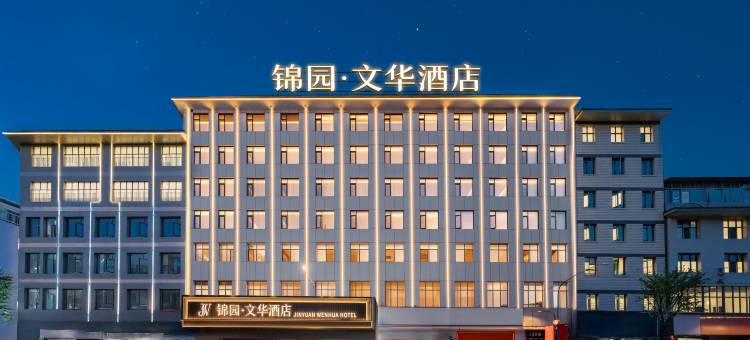 锦园·文华酒店图片
