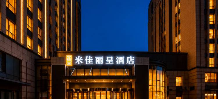 北京米佳丽呈酒店图片