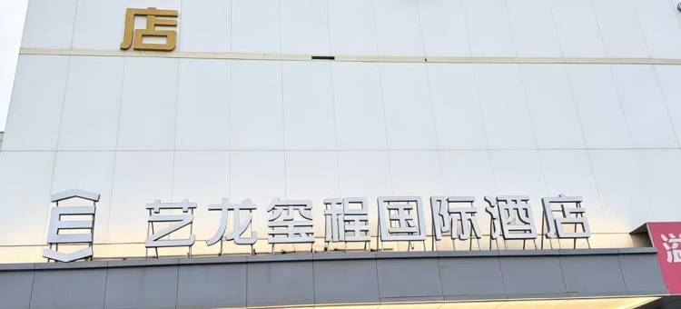 雅客精品酒店(廊坊高铁站万达广场店)图片