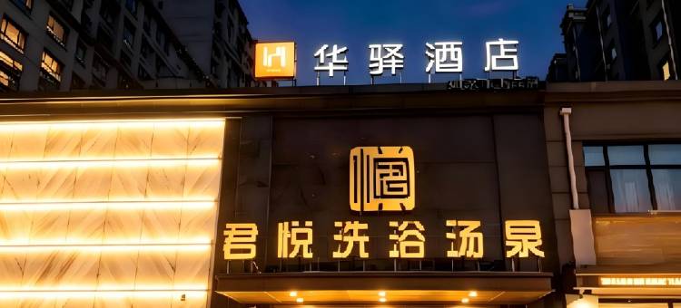 如家旗下华驿酒店(长春市农安县红旗小学店)图片