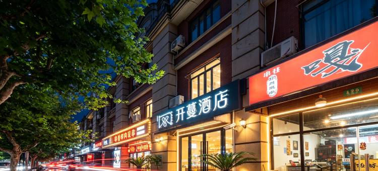 开蔓酒店(上海车墩影视乐园店)图片