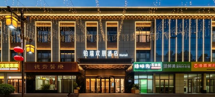 宜君铂瑞欢朋酒店图片