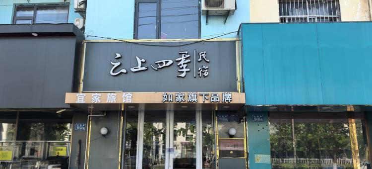 如家云上四季民宿(涟水金城路店)图片