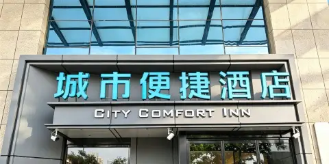 城市便捷酒店(西寧火車站店)