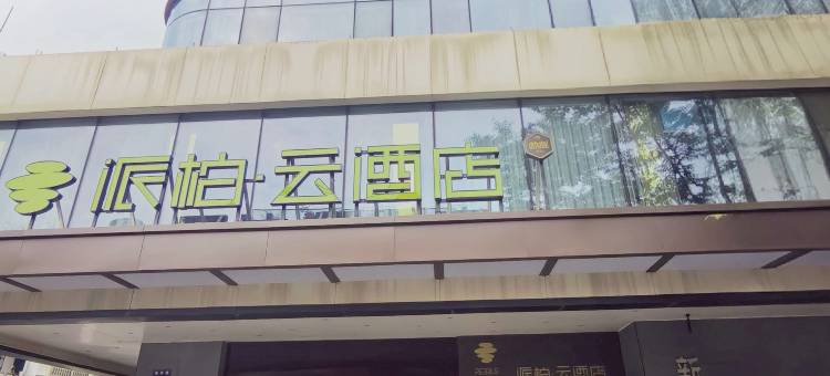 如家派柏云酒店(杭州建德新安江老广场店)图片