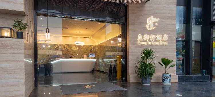 皇御轩酒店(深圳会展中心福民地铁站店)图片