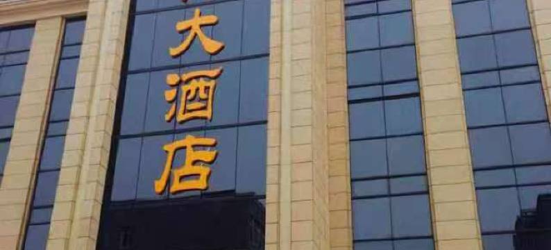 大荔金鹰大酒店图片