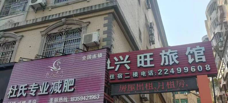 晋江兴旺旅馆图片