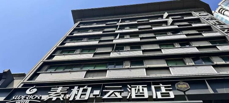 如家素柏·云酒店(福州火车站店)图片