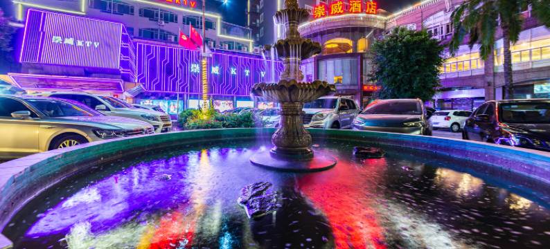 东莞崇威酒店图片